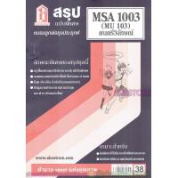 ราคา ชีทราม สรุป MSA1003 MU 103 ดนตรีวิจักษ์ Sheetandbook (3125456782)
