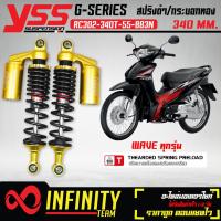 ราคา YSS โช๊คหลัง โช๊คหลังแต่ง G SERIES WAVEทุกรุ่น WAVE110iWAVE125 RC302 340T 55 883N สปริงดำ กระบอกทอง สูง 320 mm YSS แท้ 100 (16969546421)