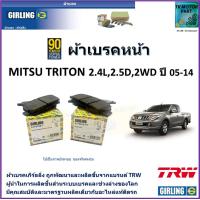 ราคา ผ้าเบรคหน้า มิตซูบิชิ ไทรทัน Mitsubishi Triton 2 4L2 5D 2WD ปี 05 14 ยี่ห้อgirling ผ้าเบรคผลิตขึ้นจากแบรนด์ TRW มาตรฐานการผลิตเดียวกับอะไหล่แท้ติดรถ (17438330628)