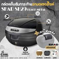 ราคา กล่องท้าย SHAD SH29 ฝาดำเงา ขนาด 29 ลิตร เก็บหมวกกันน๊อค 1 ใบ (17774405000)