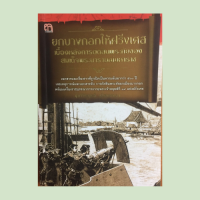 ราคา หนังสือประวัติศาสตร์ ยกบางกอกให้ฝรั่งเศสเบื้องหลังการตัดสินพระทัยของสมเด็จพระนารายณ์มหาราช สัญญาฉบับแรกระหว่างสยามกับฝรั่งเศส (15048990465)