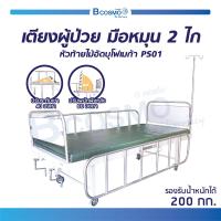 ราคา ผ่อน 0 10 เดือน เตียงผู้ป่วย 2 ไก มือหมุน พื้นเหล็ก ราวสแตนเลส ฟรี เบาะนอน เสาน้ำเกลือ ผ้ายางปูเตียง ประกันโครงสร้าง 1 ปีเต็ม (1433022962)