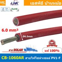 ราคา 2เมตร CB 1060AB สีแดง Red สายไฟโซลาเซลล์ Solar PV Cable 6 0 sq mm สายไฟ โซล่าเซลล์ 1x6 mm2 PV Cable สายไฟ DC CB1060 109Ώ PV1 F LINK Solar Cable สายโซล่าเซลล์ สายต่อแผง โซล่าเซล สายต่อ MC4 สายไฟดีซี S 