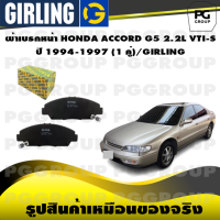 ราคา ผ้าเบรกหน้า HONDA ACCORD G5 2 2L VTI S ปี 1994 1997 1 คู่ GIRLING (14700151834)