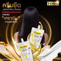 ราคา ชุดยืดผมตรงTOV ผมหยิกแค่ไหนก็เอาอยู่ ครีมยืดเคราติน ยืดผมตรงถาวรTOVch สำหรับ 1 หัว กดติดตามร้านรับส่วนลด5 บริการขนส่งโดยKerryค่ะ มั่นใจได้ว่ารวดเร็วว่องไวแน่นอน (10206085818)