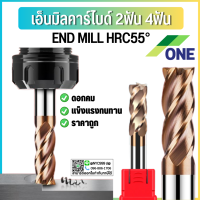 ราคา พร้อมส่ง เอ็นมิล HRC55 2ฟัน 4ฟัน ดอกกัดคาร์ไบด์ CARBIDE กัดเหล็กแข็ง55 ขนาดD8 D14 CARBIDE คาร์ไบด์ ยี่ห้อวัน ยี่ห้อONE (19921836815)