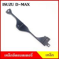 ราคา BPS เหล็กยึดแบต ด้านบน ISUZU D MAX อีซูซุ ดีแมก ที่ยึดแบตเตอรี่รถยนต์ เหล็กรัด เหล็กบน แบตเตอรี่ เหล็กรัดแบต (20787875180)
