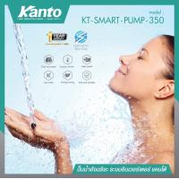 ราคา Smart Water Pump ปั๊มน้ำ อัจฉริยะ ปรับอิสระ 2 ใบพัด แรงดันคงที่ KANTO รุ่น SMART PUMP 350 PLUS รับประกันสินค้า 1 ปี (19442054427)