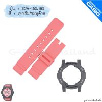 ราคา ใหม่ แท้ ตรงปก พร้อมส่ง กรอบสาย สายนาฬิกา Baby G รุ่น BGA 180185 เบบี้จี ด้าน เงา (17466880193)