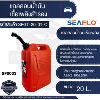 ราคา SEAFLO ถังน้ำมันเชื้อเพลิงสำรอง ขนาด 5 ลิตร 10 ลิตร 20 ลิตร เบนซิน สีแดง ดีเซล สีเหลือง ถังน้ำมัน แกลลอนน้ำมัน ถังน้ำมันสำรอง Gasoline Tank เก็บกลิน (17362936234)