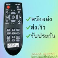 ราคา รีโมทรุ่น ซัมซุง Samsung รหัส BN59 00891A ตัวสั้น สินค้าพร้อมส่ง (9423910163)