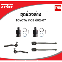 ราคา TRW ช่วงล่าง ลูกหมาก TOYOTA VIOS NCP42 ปี 2002 2006 วีออส โฉมแรก ลูกหมากล่าง ปีกนกล่าง ลูกหมากคันชัก ลูกหมากแร็ค (14231674753)