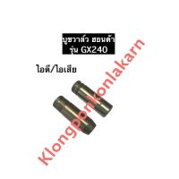 ราคา บูชวาล์ว ฮอนด้า GX240 บูชวาล์วไอดี บูชวาล์วไอเสีย บู๊ชวาล์ว บูชวาล์วgx240 หลอดวาล์วgx240 ปลอกวาล์วgx240 อะไหล่ฮอนด้า (11336374748)