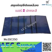 ราคา สมุดบัญชีปกเคลือบ เบอร์ 2 ปกคละสี No SSC250 แพ็ค 6 เล่ม (15537691103)