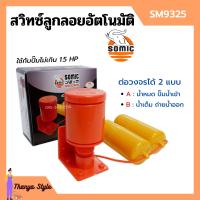 ราคา สวิทซ์ลูกลอยอัตโนมัติ สวิทลูกลอยออโต้ สวิทซ์ลูกลอยไฟฟ้า SOMIC รุ่น SM 9325 (12732924742)