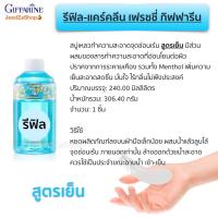 ราคา ส่งฟรี สบู่อนามัย สบู่เหลว กิฟฟารีน แคร์คลีน เฟรชชี่ สูตรเย็น ปริมาณ 240 มล (13432804121)