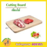 ราคา เขียงไม้ยางพารา มีที่แขวน เขียงหั่นเนื้อ เขียงหั่นผลไม้ เขียงหั่นอาหาร เขียงไม้ เขียง ขนาด 22x15cm เขียงหั่นหมู เขียงหั่นผัก เขียง (6327314079)