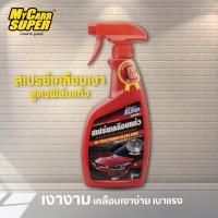 ราคา My Carr Super สเปรย์เคลือบเงาสูตรฟิล์มแก้ว ขวดสีแดง (17608659042)