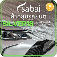 ราคา SABAI ผ้าคลุมรถ CHR 2023 Toyota C HR 2022 Gen 1 โตโยต้าซีเอชอาร์ เลือกเนื้อผ้า พลาสติกใส PVC Silvercoated Hisolon Dupont กันน้ำ กันแดด กันฝุ่น อเนกประสงค์ หนา คุ้มค่า (18969513539)