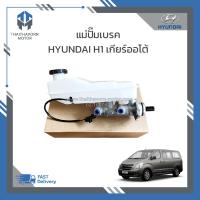 ราคา แม่ปั๊มเบรค HYUNDAI H1 เกียร์ออโต้ ราคา ตัว (19213108536)