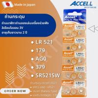 ราคา ถ่านกระดุม Accell LR521 1 แผง 10 ก้อน ถ่านนาฬิกา ถ่านไฟฉาย ถ่านของเล่น ถ่านเครื่องช่วยฟัง กำลังไฟ 1 5V แท้ สินค้าพร้อมส่ง (19362054277)