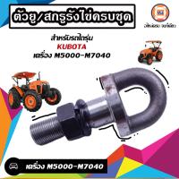 ราคา Kubota ตัวยู สกรูรังไข่ครบชุด อะไหล่รถไถ รุ่น Kubota คูโบต้า เครื่อง M5000 M7040 1ชิ้น (20997262337)