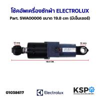 ราคา โช้คอัพเครื่องซักผ้า ELECTROLUX อีเลคโทรลักซ์ Part SWA00006 ขนาด 19 8cm มีเซ็นเซอร์ อะไหล่เครื่องซักผ้า (21073184248)