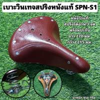 ราคา เบาะจักรยานวินเทจสปริงหนังแท้ SPN S1 (21351499995)