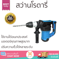 ราคา รุ่นใหม่ล่าสุด สว่าน สว่านโรตารี่ ZINSANO RH32E 1500 วัตต์ 32 MM เจาะได้ง่าย มอเตอร์คุณภาพสูงมาก ใช้งานได้อเนกประสงค์ ROTARY DRILL จัดส่งฟรีทั่วประเทศ (2576756564)