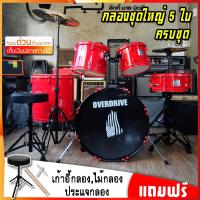 ราคา ฟรีเก้าอี้กลอง กลองชุดใหญ่ Overdrive G force VIVID เลือกสีได้ ชุดอะไหล่ ขาตั้งเคลือบดำ Drum กลองชุด อุปกรณ์ครบชุด ฟรี เก้าอี้ ไม้กลอง ประแจ (17261157539)