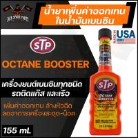 ราคา STP OCTANE BOOSTER 155ML น้ำยาเพิ่มค่าออกเทนในน้ำมันเบนซิน ใช้ได้กับเครื่องยนต์เบนซินทุกชนิด รถติดแก๊ส และเรือ เอสทีพี (13289414820)