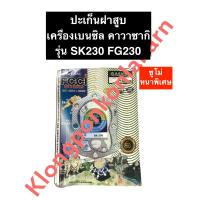 ราคา ปะเก็นฝาสูบ คาวาซากิ SK230 FG230 ซูโม่ หนาพิเศษ KAWASAKI คูโบต้า เครื่องยนต์อเนกประสงค์ ปะเก็นฝาสูบคาวาซากิ เครื่องเบนซิล (10926648736)
