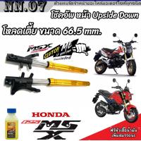 ราคา โช๊คหน้า Honda Msx 125 และ 125 SF แท้โรงงาน ทุกรุ่น 1คู่ โหลดเตี้ยขนาด 66 5 mm สำหรับ ฮอนด้า เอ็มเอสเอ็กซ์ 125 125 SF ทุกรุ่น โช้คหน้า มาตรฐานสากล (20264962421)
