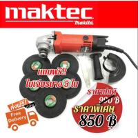 ราคา หินเจียร Maktec 4 นิ้ว รุ่น MT954 แถมฟรี ใบเจียร 5 ใบ Maktec by makita (20111601436)