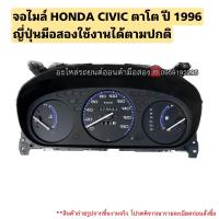 ราคา จอไมล์ HONDA CIVIC ตาโต ปี 1996 มือสองแท้ใช้งานได้ตามปกติ (20611195407)