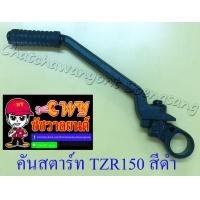 ราคา คันสตาร์ท TZR150 TZM150 สีดำ 27326 (3645504441)