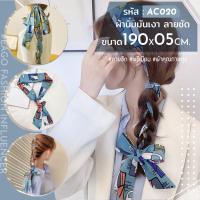 ราคา ผ้าผูกผม 24 ลาย ผ้าซาตินผ้าแฟชั่นเกาหลี ผ้าพันคอ ผ้าผูกกระเป๋าที่คาดผม ผูกโบว์ ผ้าไหม พิมพ์ลายแฟชั่น สไตล์เกาหลีญี่ปุ่น เนื้อนิ่ม (16741456580)