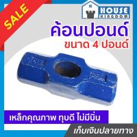 ราคา ส่งไว ค้อน ค้อนปอนด์ 4 ปอนด์ พร้อมด้าม เฉพาะหัว ใช้สำหรับทุบ ตอก เคาะ ผลิตจากเหล็กคุณภาพสูง ทนทานไม่บิ่นเสียหาย ฆ้อนปอนด์ หัวค้อน (9399633836)