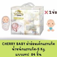 ราคา CHERRY BABY ผ้าอ้อมเด็ก NB 84 ชิ้น ผ้าอ้อมเด็กแรกเกิด ซึมซับ 8 แก้ว แบบเทปรุ่นบาง มีเทปม้วนทิ้ง รุ่น Speed Dry 4G ยกลัง มีของแถม (16482194138)