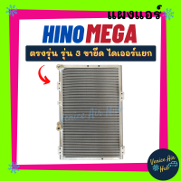 ราคา แผงร้อน ฮีโน่ เมก้า รุ่นขายึด 3 ขา ไดเออร์แยก แบบลูก HINO MEGA ตรงรุ่น แผงแอร์ แผงคอล์ยร้อน คอล์ยแอร์ คอล์ยร้อนแอร์ คอนเดนเซอร์ รังผึ้งแอร์ (13727345304)