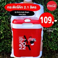 ราคา กระติกน้ำแข็ง กระติกโค้ก กระบอกโค้ก แก้วโค้ก Coca Cola เก็บความเย็น พรีเมี่ยมของแท้ ขนาด 2 ลิตร 3 ลิตร 4 ลิตร (20238099847)