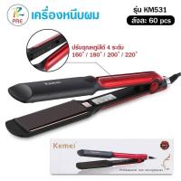 ราคา KEMEI KM 531 เครื่องหนีบผม แบบไฟฟ้า ปรับความร้อนได้4ระดับ KM531 (20058860815)