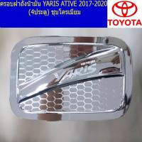 ราคา ครอบฝาถังน้ำมัน โตโยต้า ยาริส เอทิฟ toyota yaris Ativ 2017 2020 4ประตู ชุบโครเมี่ยม (5142728303)