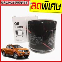 ราคา ไส้ กรองน้ำมันเครื่อง NISSAN NAVARA D40 และ NP300 นาวาร่า เกรดเทียบแท้ อย่างดี (3971498851)