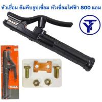 ราคา หัวเชื่อม คีมคีบธูปเชื่อม หัวเชื่อมไฟฟ้า 800A แอม (21158133380)
