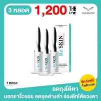 ราคา RESKIN รีสกิน เซรั่มยกกระชับผิวหน้า ครีมทาใต้ตา ลดถุงใต้ตา ลดริ้วรอย ตีนกา ร่องแก้ม รอยคล้ำใต้ตา 3 กล่อง (20292831074)