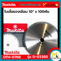 ราคา ใบเลื่อยวงเดือน 10 x 100 ฟัน MAKITA รุ่น D 03355 By mcmachinetools (16491418165)