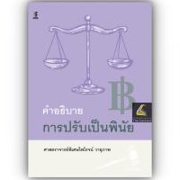ราคา คำอธิบายการปรับเป็นพินัย โดย ศ ไพโรจน์ วายุภาพ ปีที่พิมพ์ สิงหาคม 2566 ครั้งที่ 1 (20930918462)