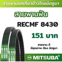 ราคา สายพานฟัน RECMF 8430 ร่อง B MITSUBA สายพานรถเกี่ยวข้าวไทย สายพานรถเกี่ยว (19203917159)