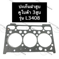 ราคา ปะเก็นฝาสูบ L3408 L3608 L4018 คูโบต้า เครื่อง 3สูบ ปะเก็นฝาสูบคูโบต้า ปะเก็นฝาสูบL3408 ปะเก็นฝาสูบ3สูบ ปะเก็นฝาสูบเครื่อง3สูบ อะไหล่เครื่อง3สูบ (14623867967)